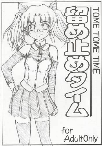 留め止めタイム