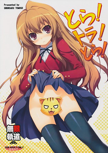 とら!トラ!とら!