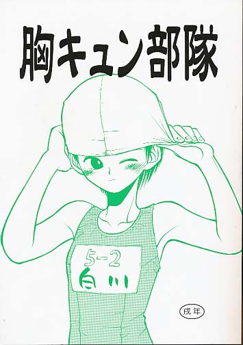 胸キュン部隊