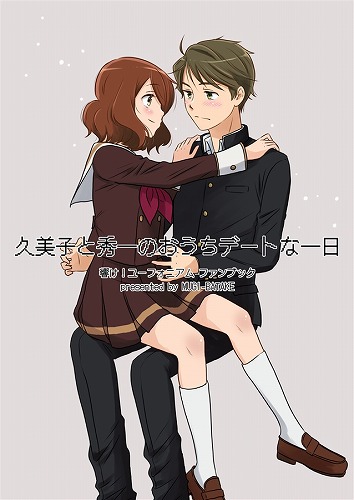 久美子と秀一のおうちデートな一日