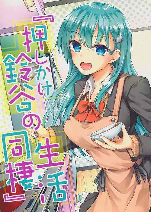 押しかけ鈴谷の同棲生活