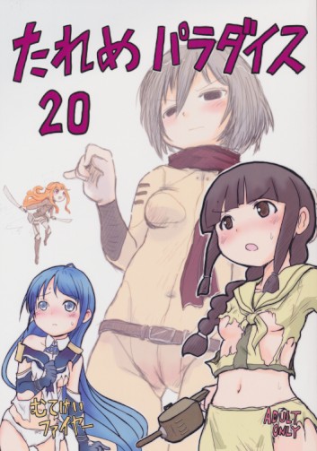 たれめぱらだいす20