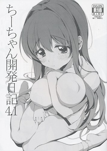 ちーちゃん開発日記 4.1