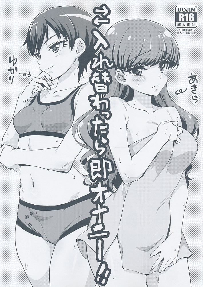 入れ替わったら即オナニー！！