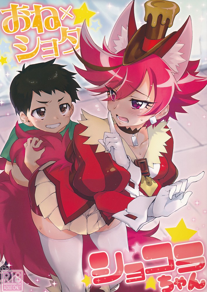 おね×ショタ ショコラちゃん