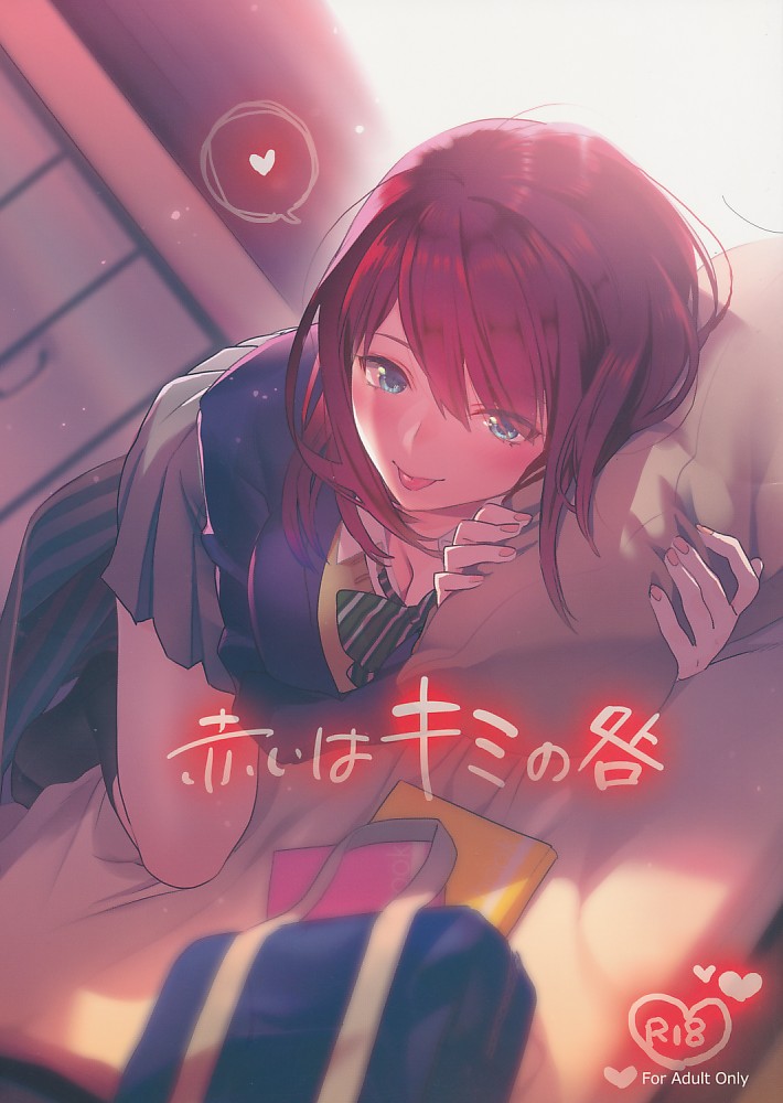 赤いはキミの咎