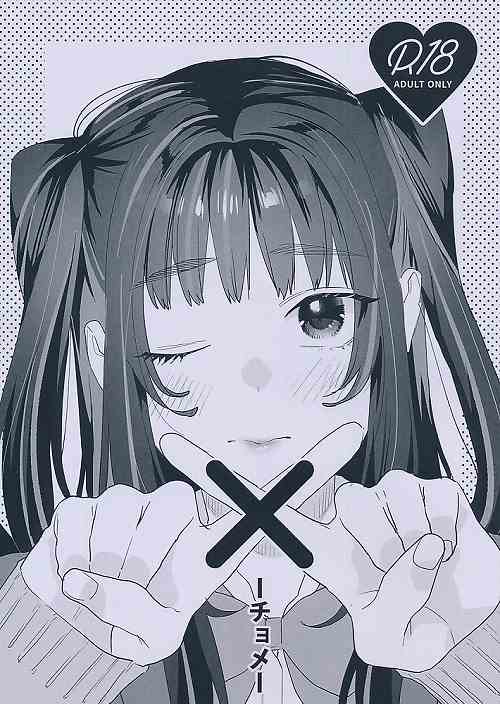 ポストカード付）　×　チョメ