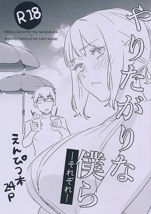 やりたがりな僕ら-それぞれ-