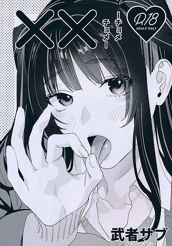 ××チョメチョメ