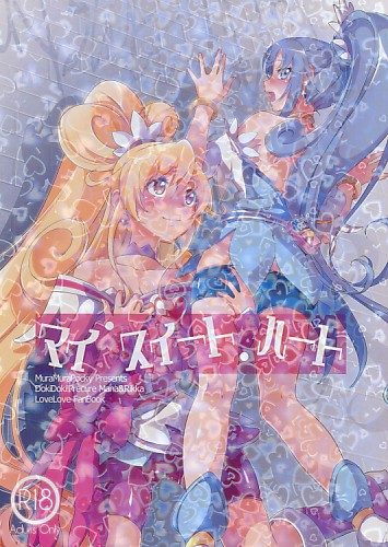 マイ・スイート・ハート