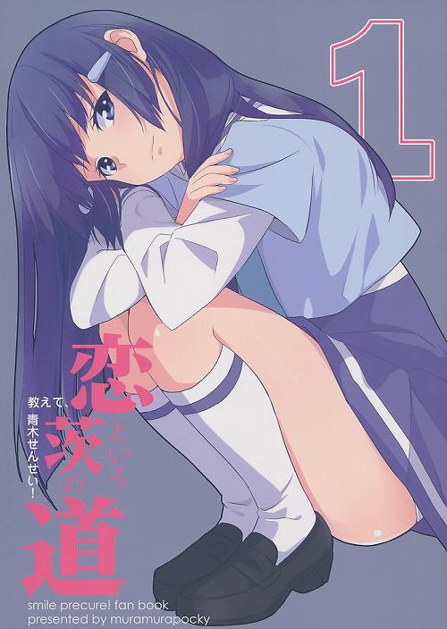 恋という茨の道 1 教えて、青木せんせい!