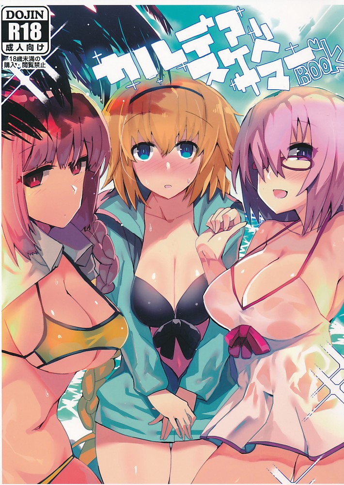 カルデアスケベサマーBook