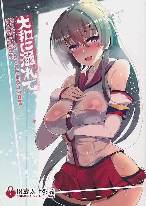 大和に溺れて、