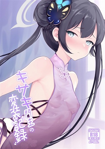 キサキ門主の変装記録