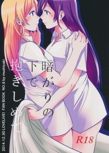 暗がりの下で抱きしめて