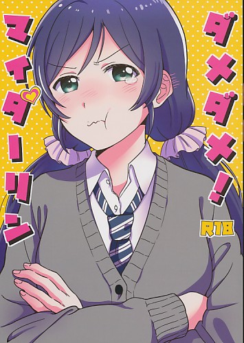 ダメダメ!マイダーリン