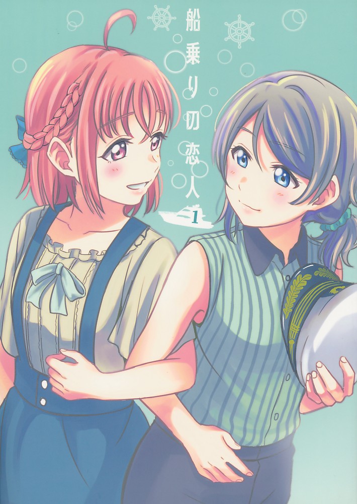 船乗りの恋人 1