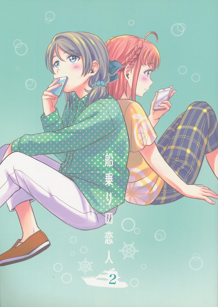 船乗りの恋人 2