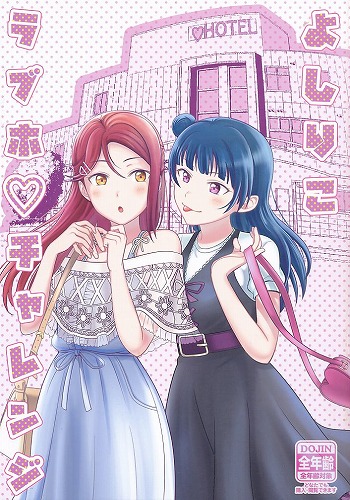 よしりこラブホチャレンジ