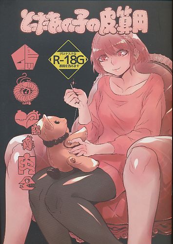 とったあの子の皮算用