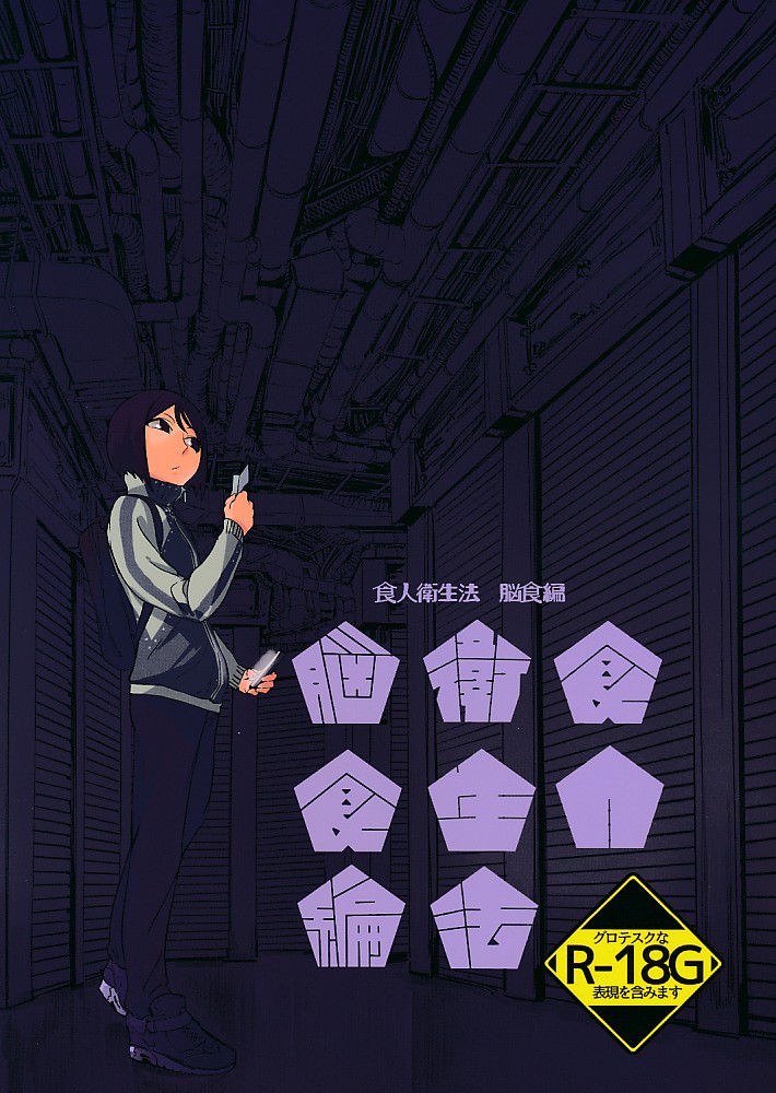 食人衛生法 脳食編