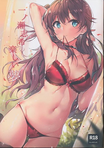 一ノ瀬希の楽しい夢