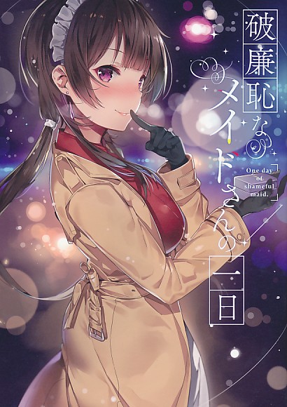 破廉恥なメイドさんの一日