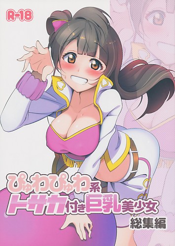 ぴゅわぴゅわ系トサカ付き巨乳美少女　総集編