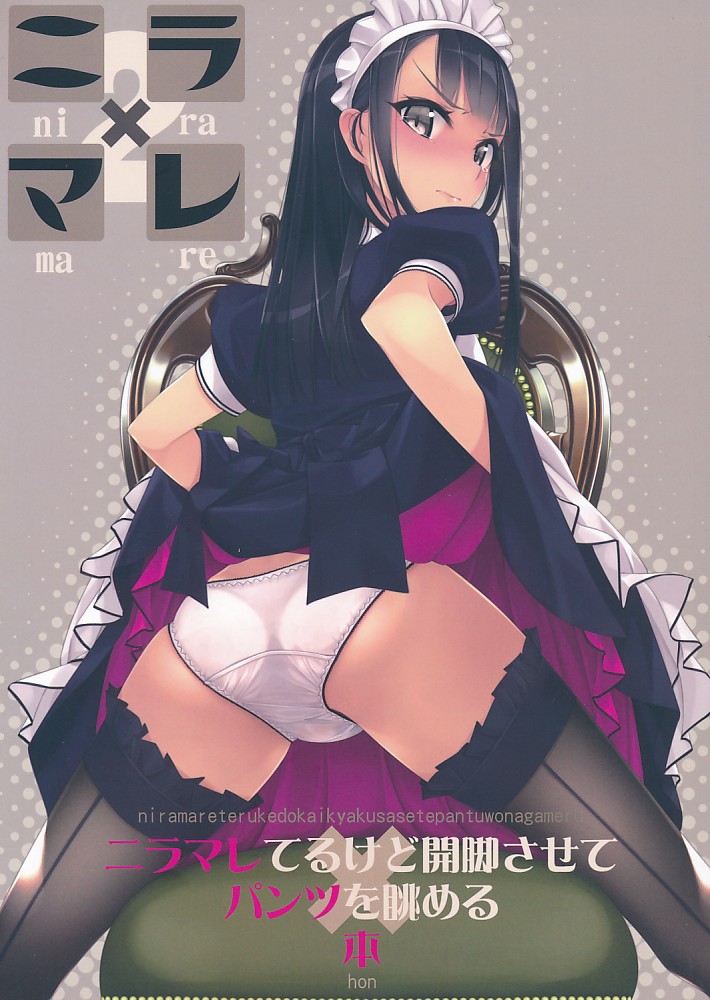 ニラマレてるけど開脚させてパンツを眺める本