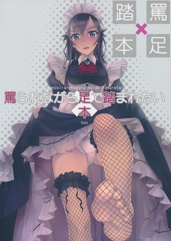 罵られながら足で踏まれたい本