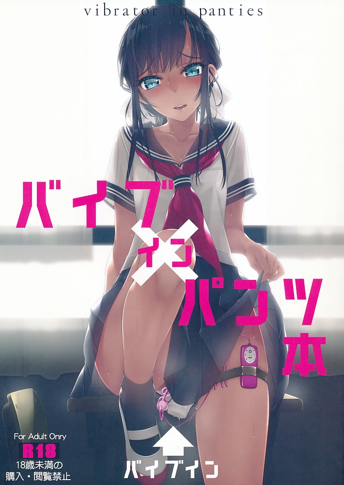 バイブインパンツ本