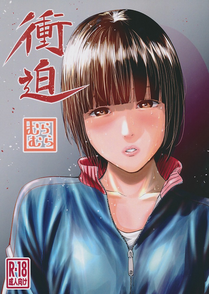 衝迫