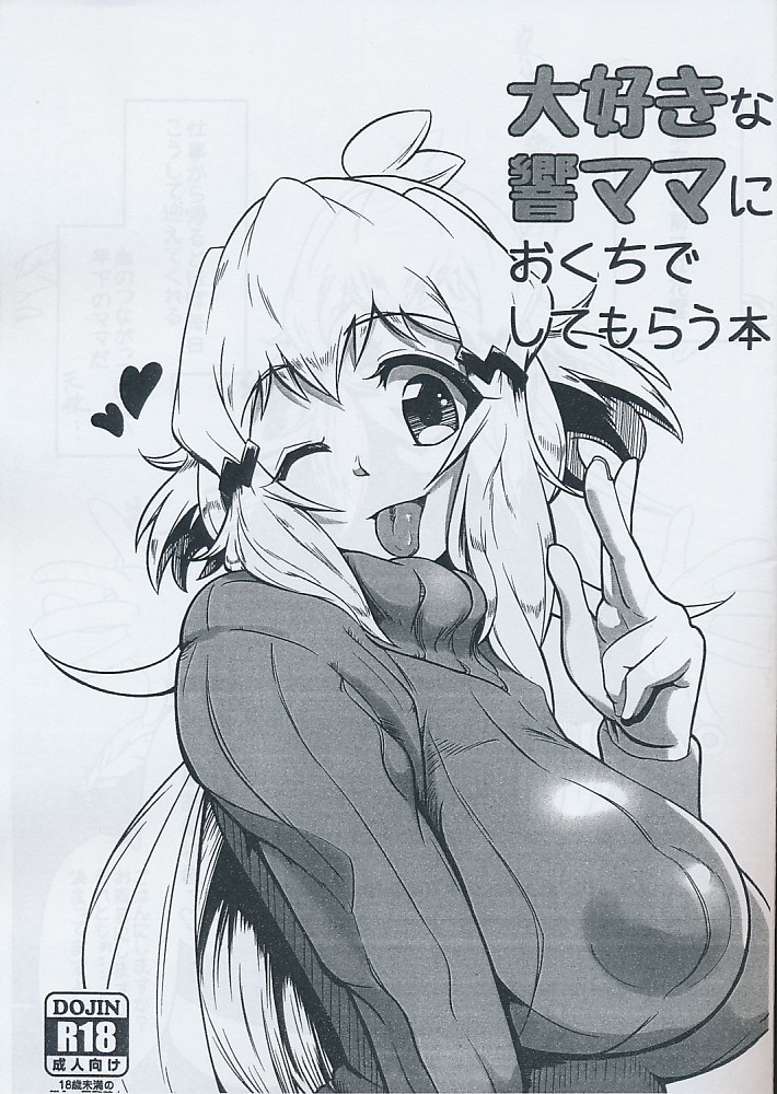 大好きな響ママにおくちでしてもらう本