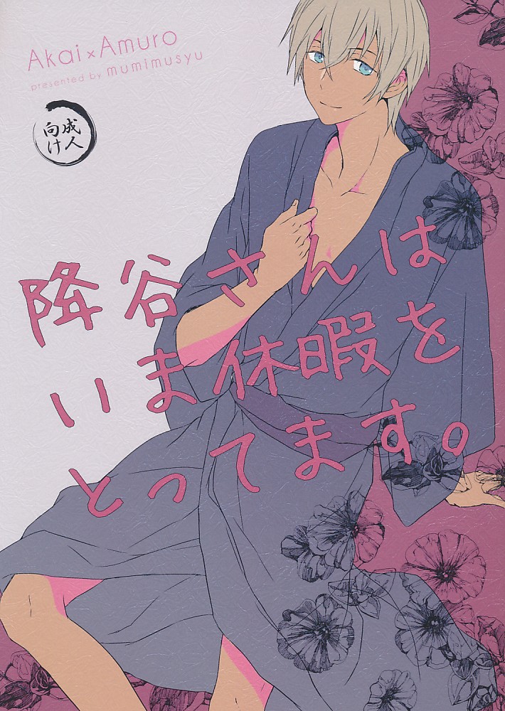 降谷さんはいま休暇をとってます。