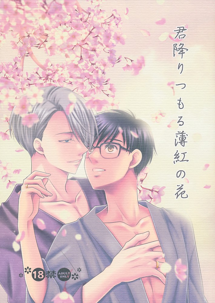 君降りふもる薄紅の花