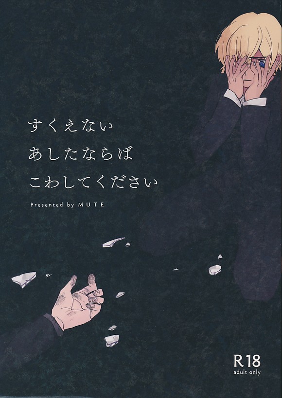 すくえないあしたならばこわしてください