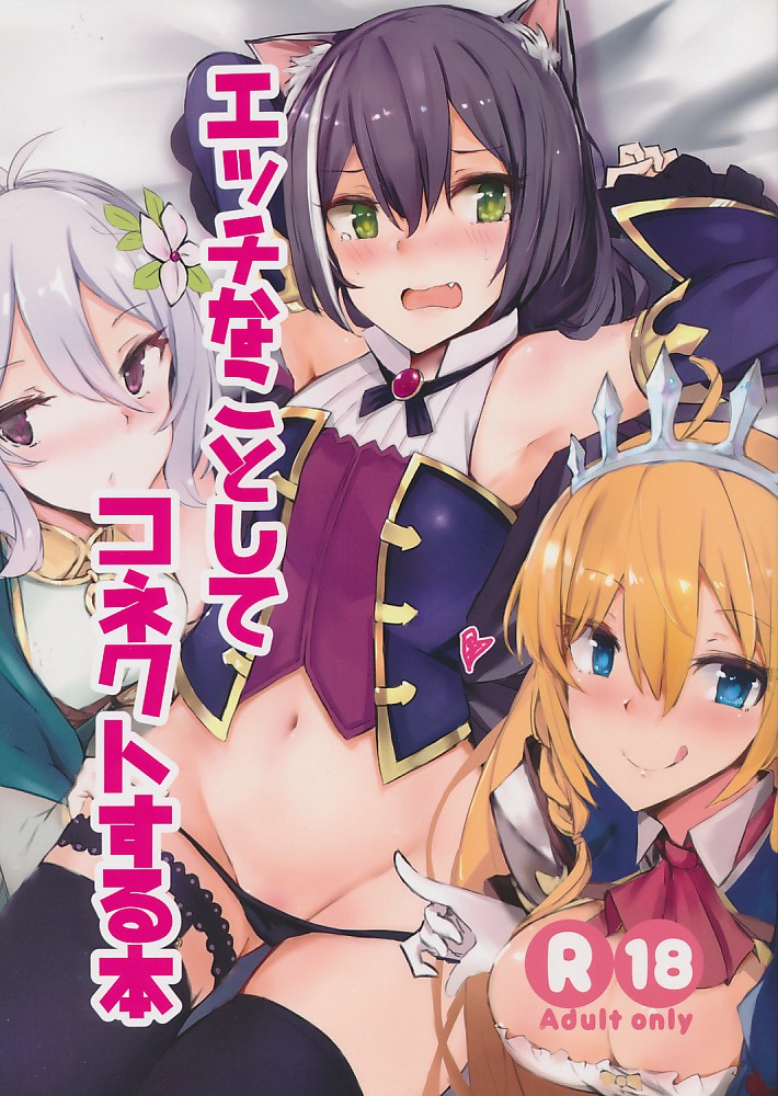 エッチなことしてコネクトする本