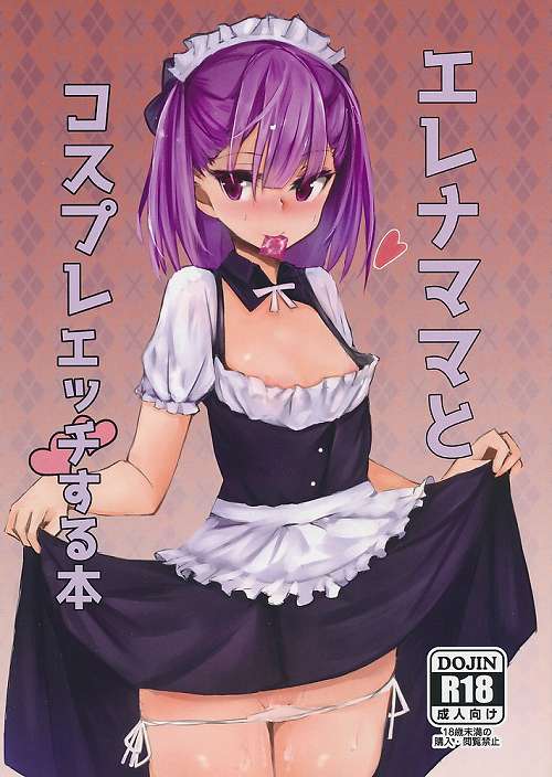 エレナママとコスプレえっちする本