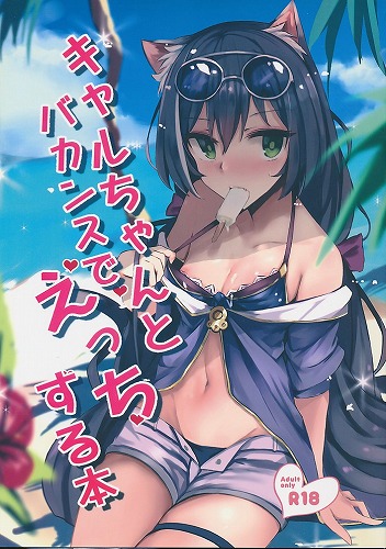 キャルちゃんとバカンスでえっちする本