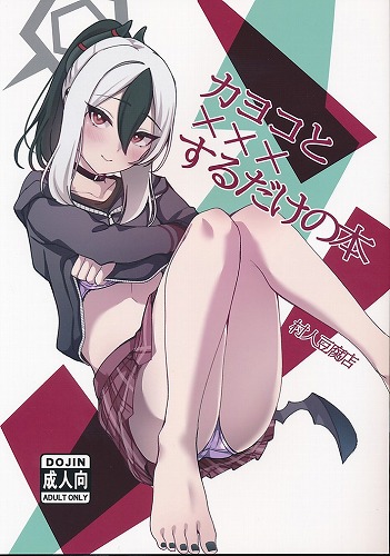 カヨコと××するだけの本