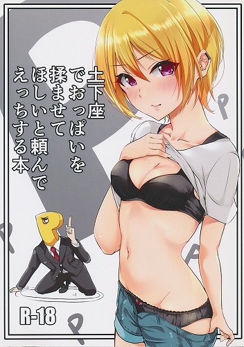土下座でおっぱいを揉ませてほしいと頼んでえっちする本