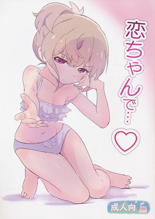 恋ちゃんで・・・