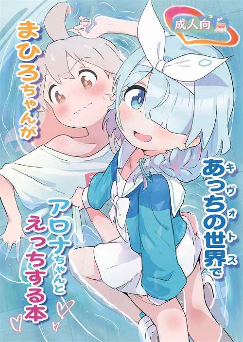 まひろちゃんがあっちの世界でアロナちゃんとえっちする本