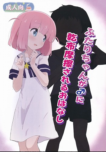 ふたりちゃんが♂に乾布摩擦されるおはなし