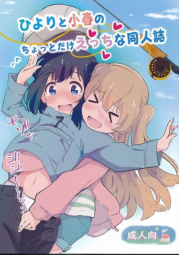ひよりと小春のちょっとだけえっちな同人誌