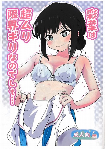 彩葉は超ムリ限界ギリなのでしt・・・