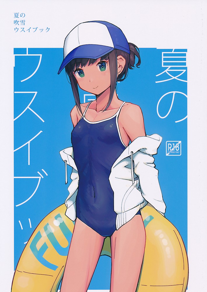 夏の吹雪のウスイブック