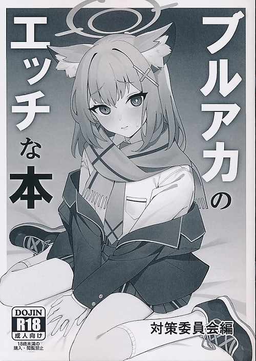 ブルアカのエッチな本