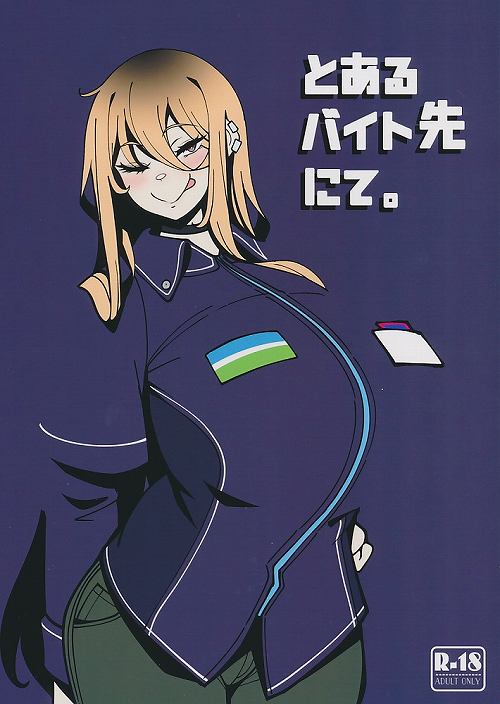 とあるバイト先にて。