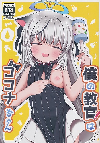 僕の教官はココナちゃん